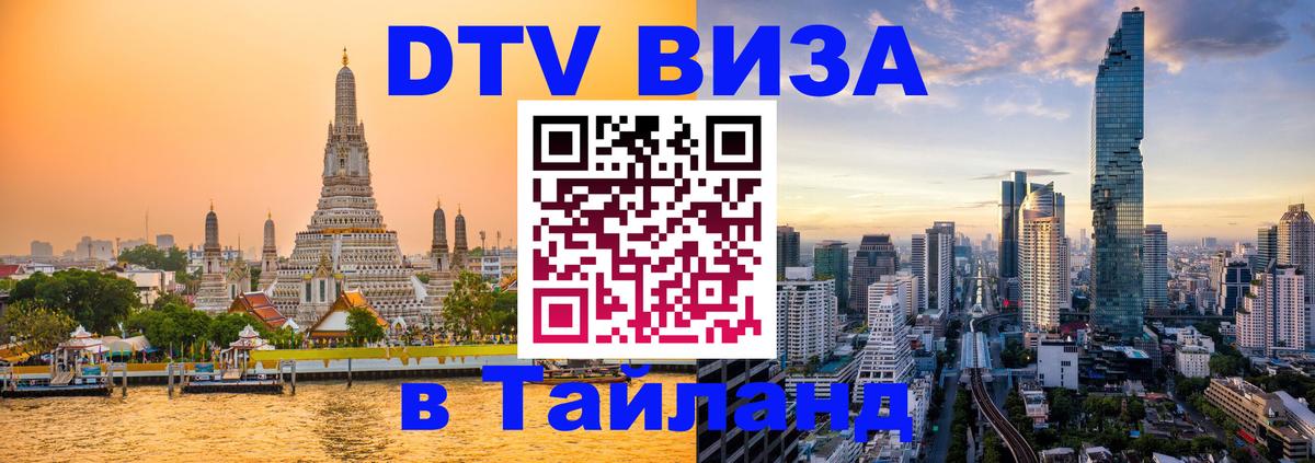 DTV (ДТВ) visa Таиланд Мехико 