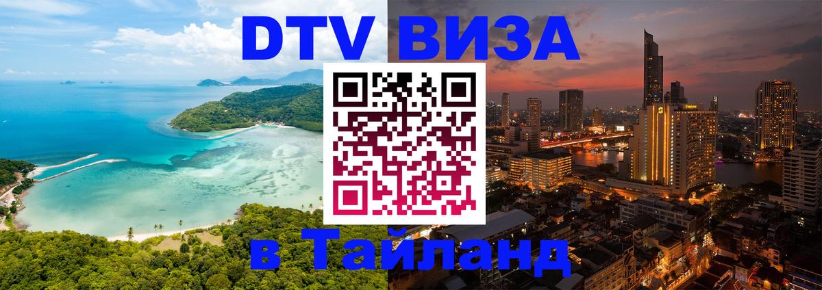 Оформить DTV визу в Тайланд 