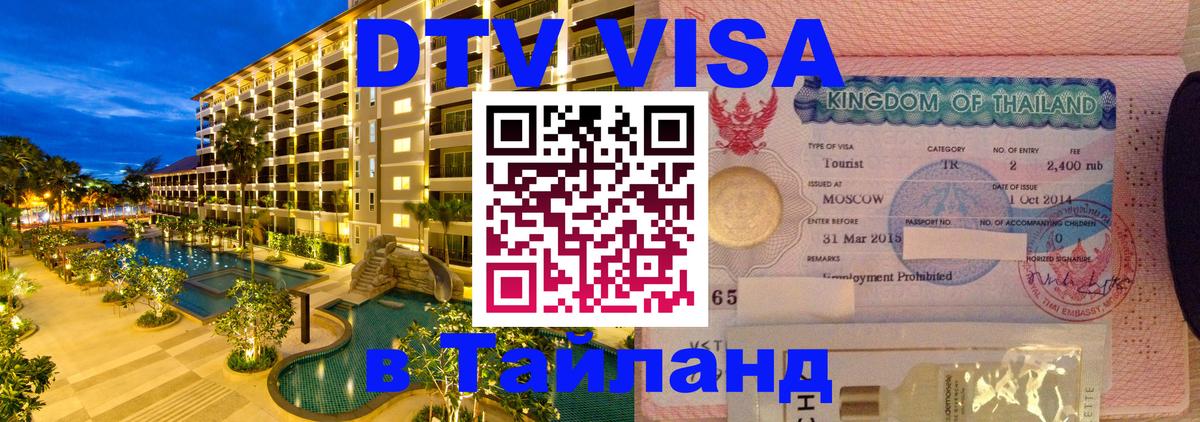 Стоимость и условия DTV визы — оформление в Таиланд под ключ - Мехико 